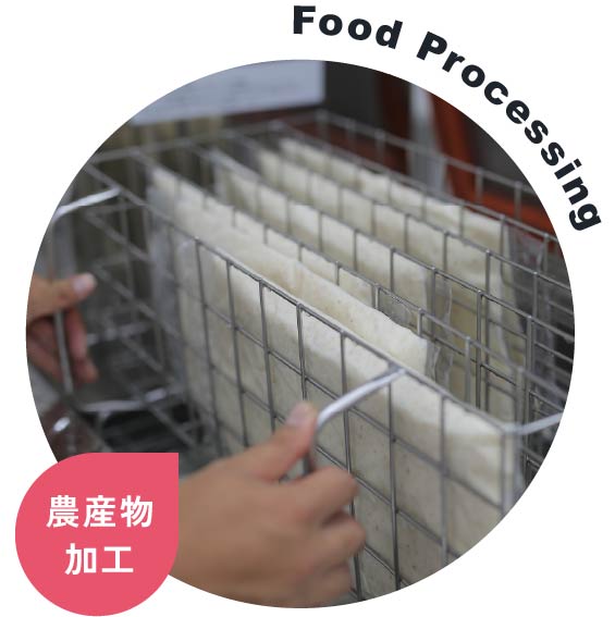 農産物加工