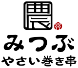 みつぶ 野菜巻き串