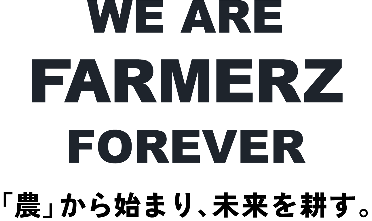 WE ARE FARMERZ 「農」から始まり、未来を耕す。